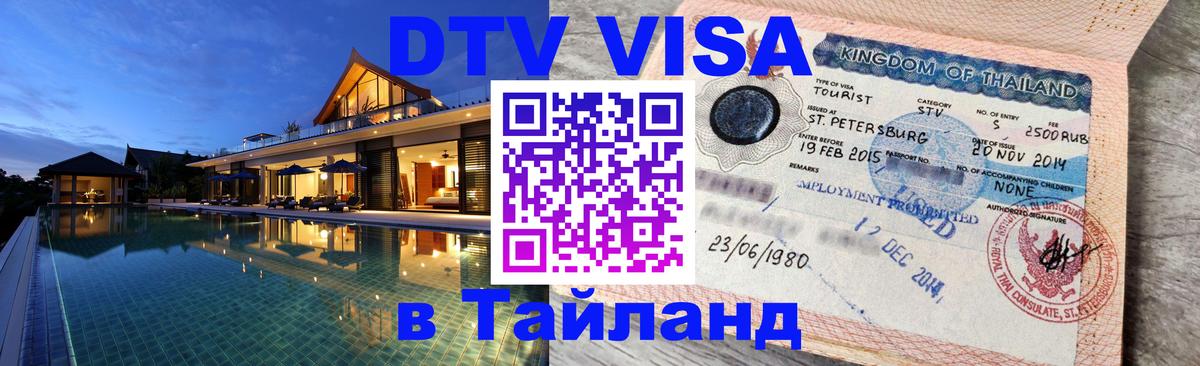 DTV Виза в Тайланд для россиян 