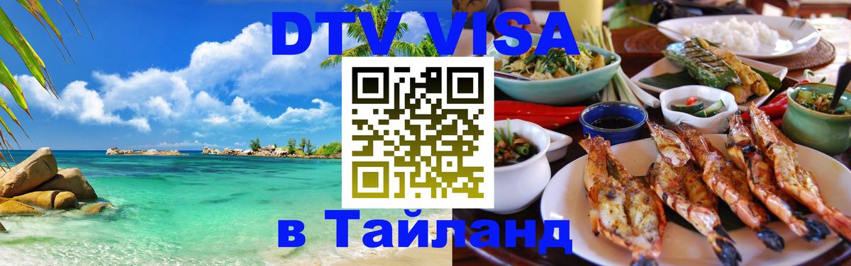 DTV Visa Thailand — прайс и условия, виза без дополнительных документов - Самуи  19.11.2025 