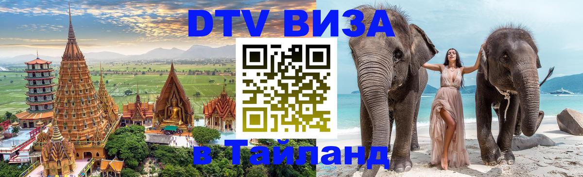DTV Виза в Тайланд для россиян 